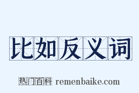比如反义词是什么意思的图片